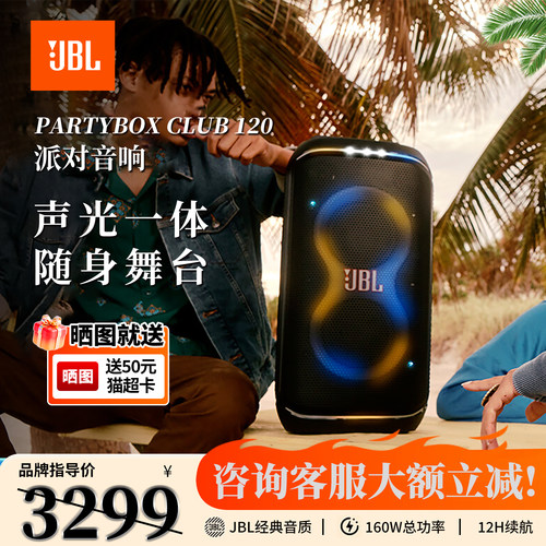 PartyBox120炫酷灯光蓝牙音响