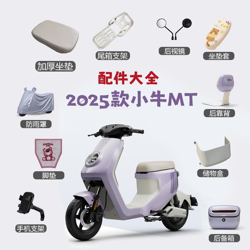 小牛2025新款MT电动车paly脚垫手机支架靠背装饰储物尾箱配件大全