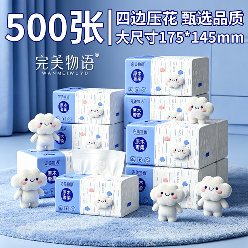 【500张大包大尺寸】完美物语云宝系列加量正装耐用家用擦手嘴1包