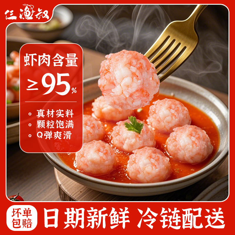 仨渔叔大颗粒虾滑精选鲜虾