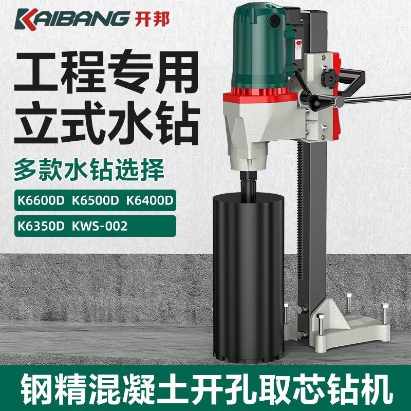 开邦台式水钻机钻孔机钢筋混凝土台式大功率打孔机无水封工程钻机