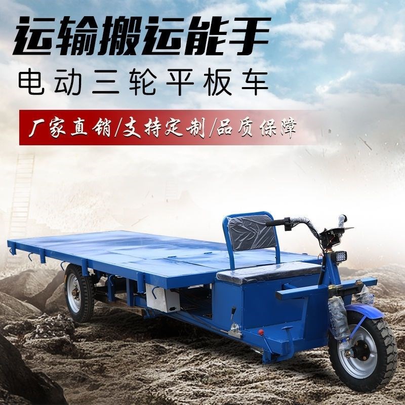 电动三轮车大平板工地大件货运运输农用拉货车工厂