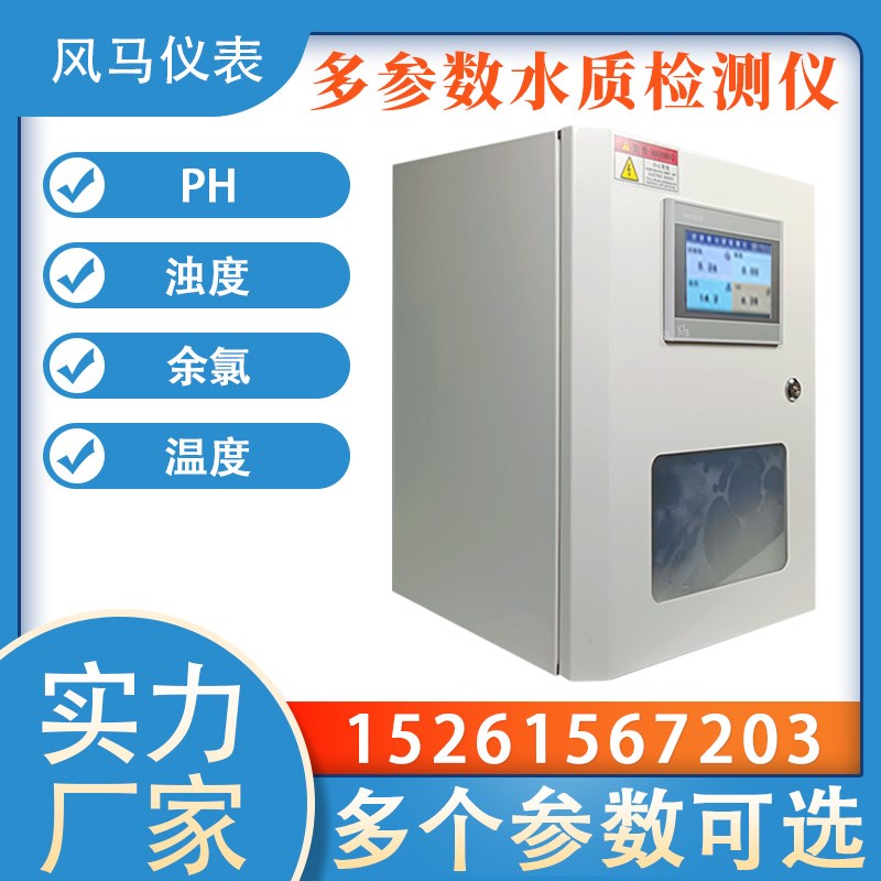 多参数水质在线分析仪臭氧余氯PH硬度浊度电导率溶解监测仪6