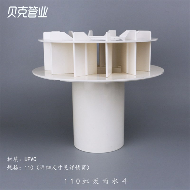 PVC 虹吸式雨水斗PVC管材配件87型塑料重力DN110 落水斗异型贝克