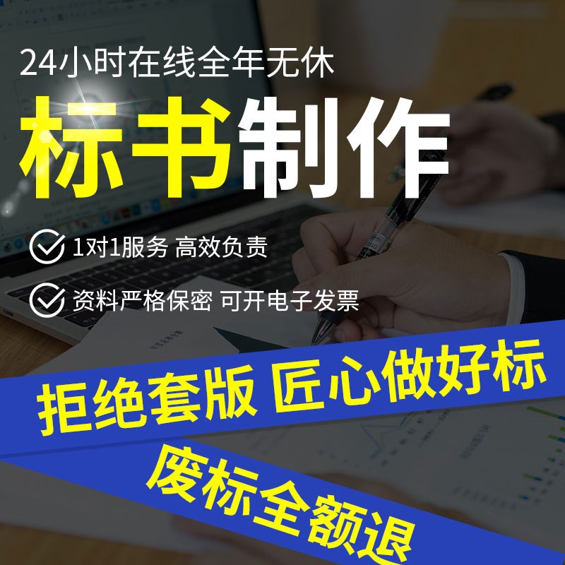 做标书制作代做招标投标文件物业保洁采购服务工程施工组织技术标