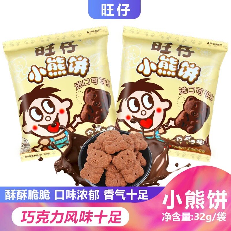 旺旺旺仔小熊饼干32g小包装巧克力饼干早餐休闲食品小吃
