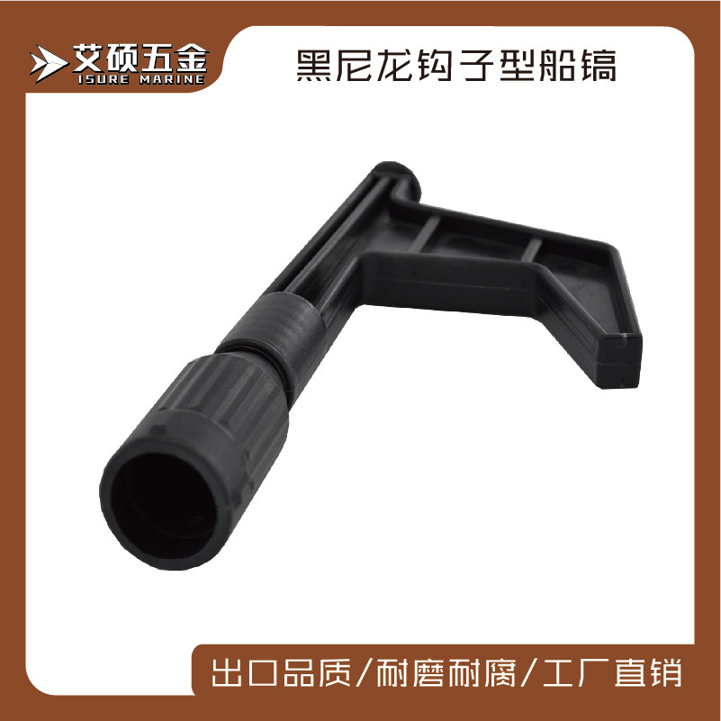 黑色尼龙船镐/船钩游艇钩钩子船用游艇船舶五金配件 艾硕/ISURE