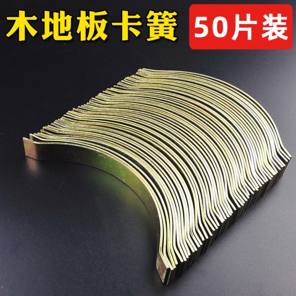 弓卡子卡多层配件钢实木地板弹片辅材伸缩缝卡簧片复合地板弹簧片