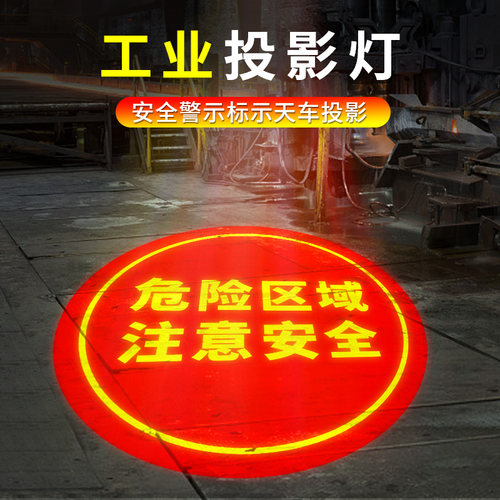 工业投影灯警示标识天车行车注意安全防尘防震NLOGO定制文字射灯
