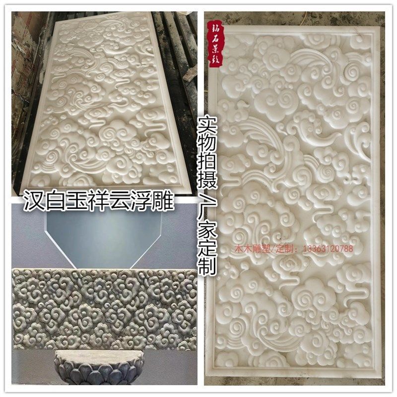 石雕汉白玉浮雕青石祥云纹背景墙玄关大理石中式装饰雕刻壁画屏风