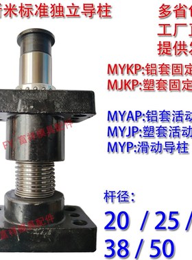 模架标准独立滚珠导柱导套 MYKP MYAP MYP MYZP 20 25 32 38 50