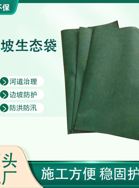 护坡防汛生态袋 园林绿色环保河道草籽边坡固土抗老化环保生态袋