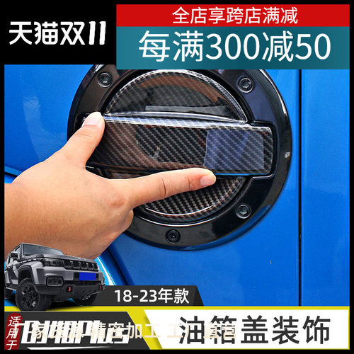 适用于18-23年j北京BJ40plus改装油箱盖装饰车贴北汽bj40c车身配