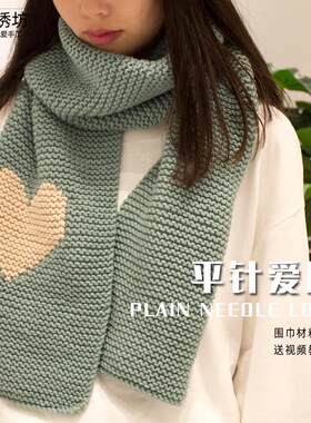 雅馨绣坊diy自织围巾平针爱心八股棉线送女R友手工编织材料包