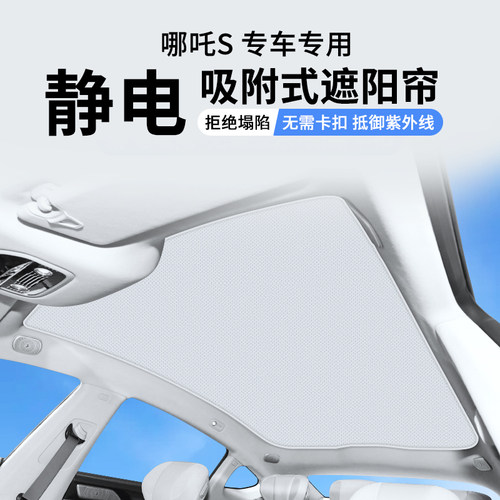 适用哪吒S静电吸附式天窗遮阳帘专用汽车天幕遮光防W晒隔热挡配件