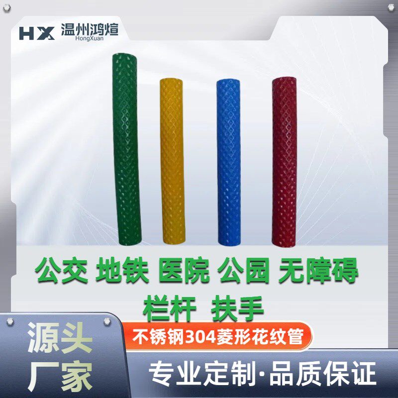 公交车扶手管,不j锈钢花纹管,304,扶手防滑无障碍客车菱形滚花栏