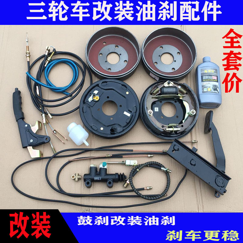 三轮车改装三轮摩托车配件后桥机械刹改油刹整套配件福田油刹盘