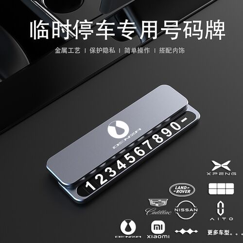 腾势车载电话号码停车牌Z9GT/d9/N9/G7/8/x夜光高档实木移车数字