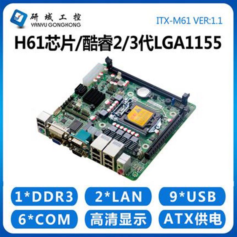 研域工控B75M1/M61主板115y5针Z77迷你ITX台式机工业电脑双网口6
