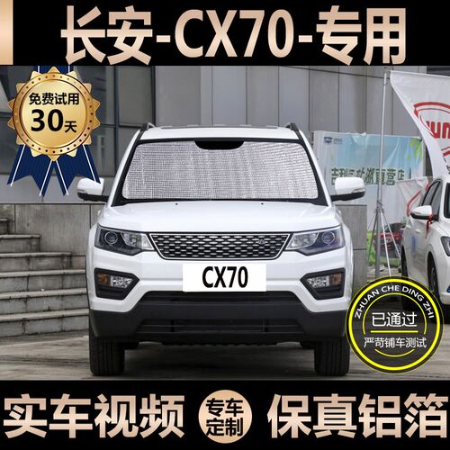 长安CX70专用遮阳o帘汽车防晒隔热遮阳挡车窗侧窗帘挡风玻璃遮光