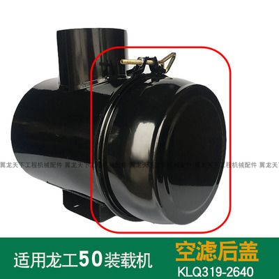 适用龙工850855铲车装载机空气滤芯后盖外壳空滤侧盖卡箍螺丝2640