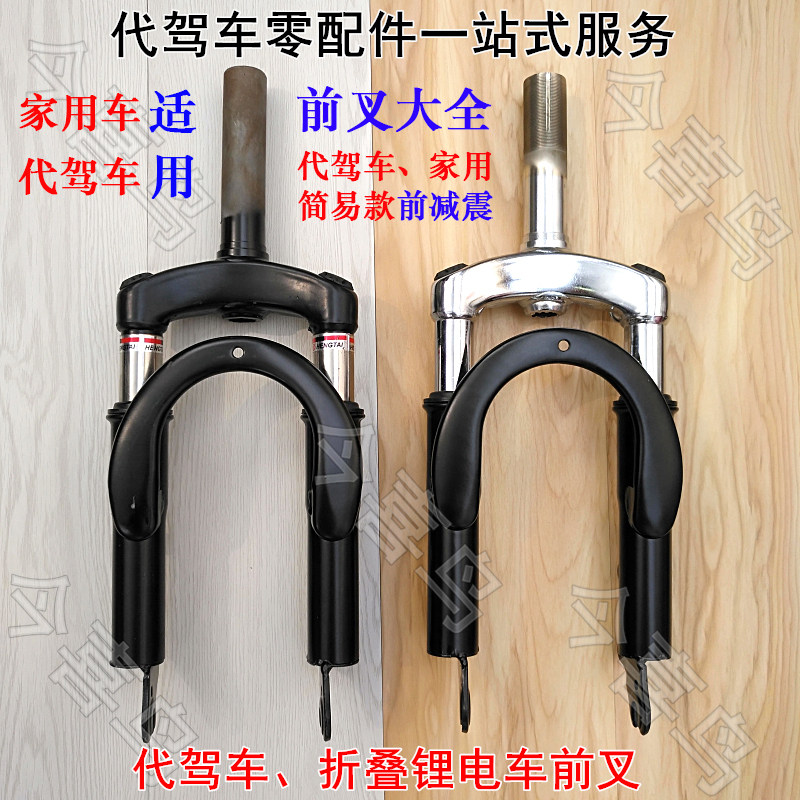 代驾车前叉折f叠电动车14寸无牙内丝前叉减震器锂电车有纹前避震