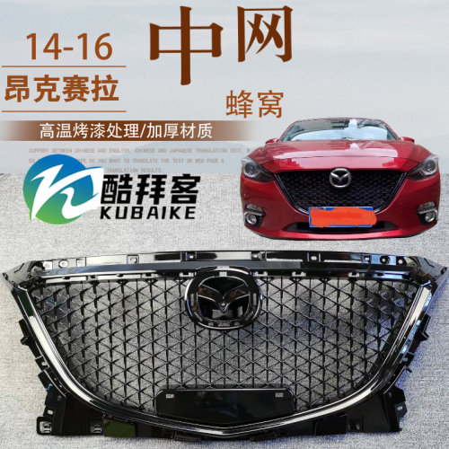 适用昂克赛拉阿特兹k改装蜂窝中网马自达3满天星CX4 CX5中网格栅