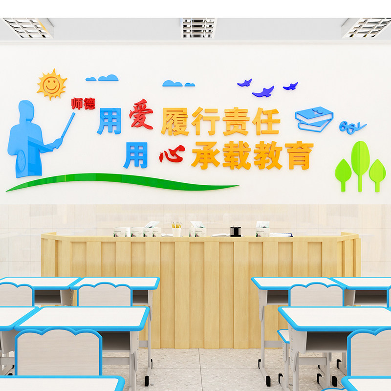 用爱履行责任教师办公室标语装饰墙贴四有老师学校校园文化墙布置