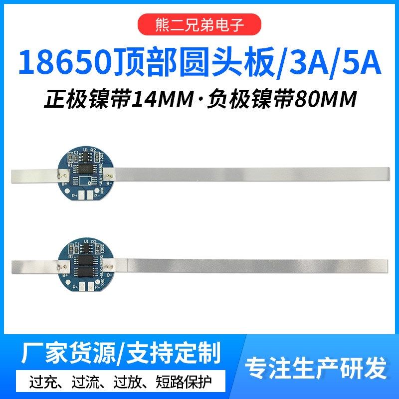 18650顶部圆板单节3.7V锂电池保护板 3A和5A过电流加镍带电池配件