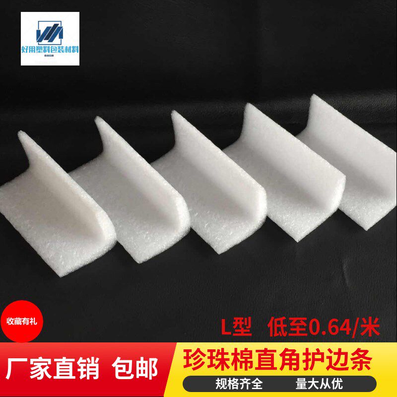 EPE珍珠棉护角包角三角直角护边条L型定制防震防撞泡沫板护垫填充