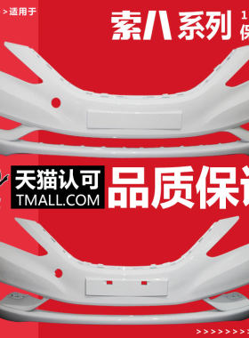 适用索八前d保险杠11 12 13 14 15 16款第八代索纳塔前后包围带漆