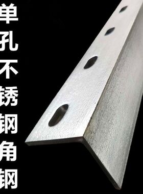 不锈钢角铁支架带孔角钢材料三角固定三角铁货架冲孔304万能空调