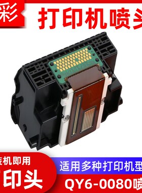 硌彩适用QY6-0080喷头iP4850 4900 4980 4880 iX6580打印头MX898