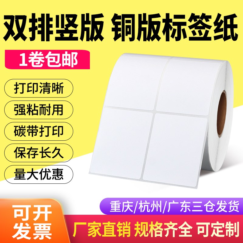 铜版纸40*80*2430双排竖版不干E胶标签纸吊牌条码打印贴纸4*8cm