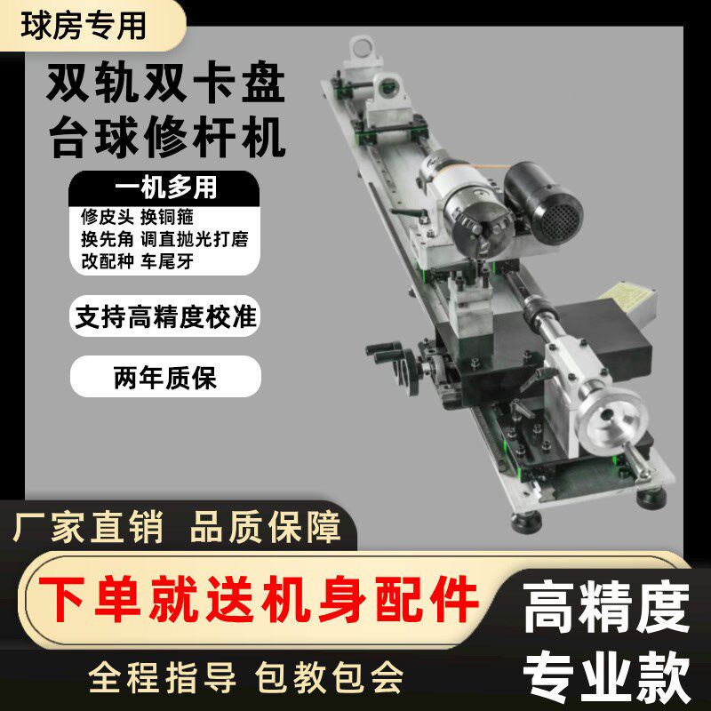 台球修杆a器双轨道双卡盘修杆机无极变速修皮头铜箍先角一体式机