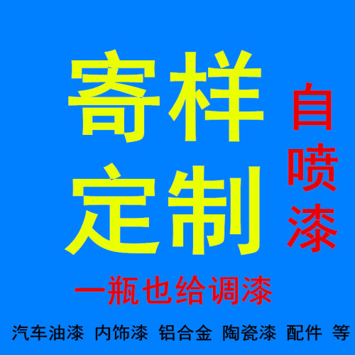 电脑调漆自喷漆汽车定制油w漆货车划痕修复劳尔色卡邮寄桶装油漆