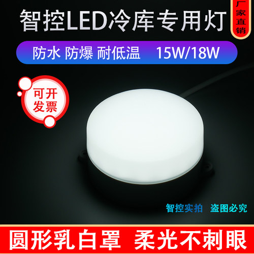 智控冷库aled专用灯15W/18W/220V圆形乳白罩柔光防水防爆灯耐低温