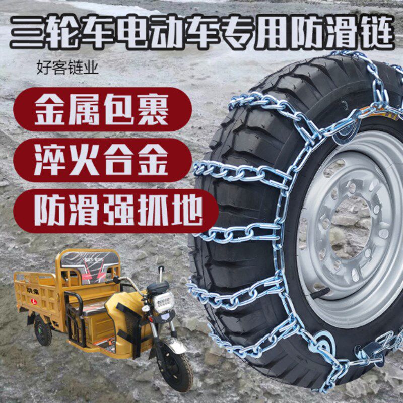 三轮车摩托车电动三轮四轮车农用车E代步车爬山虎防滑链加粗加密