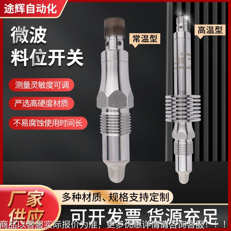 微波料位开关液位传感器物位开关控制仪物料水位开关料位传感器