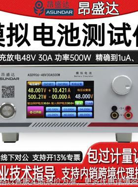 ASD906-48V/30A500W移动电源模拟电池测试仪模拟充电放电