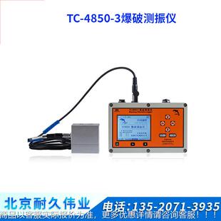 工程爆破振动监测仪新一代爆破测振仪TC-4850-3 三通道并行采集