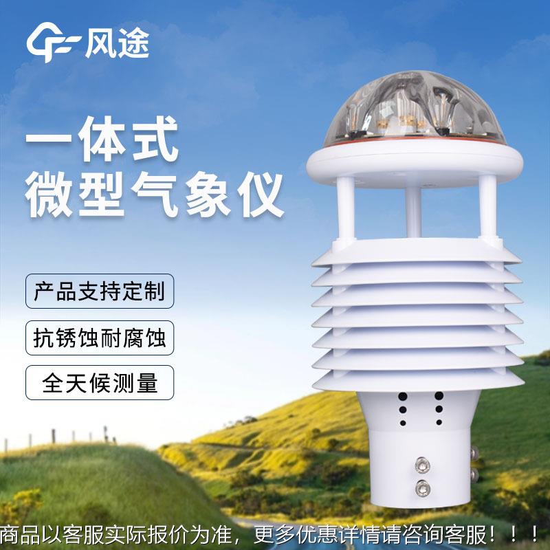 微气象传感器超声波气象九要素一体化传感器高度集成城市环境监测