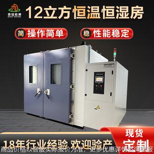 恒温恒湿房大型高温高湿测试箱电子电器高低温实验室 12立方步入式