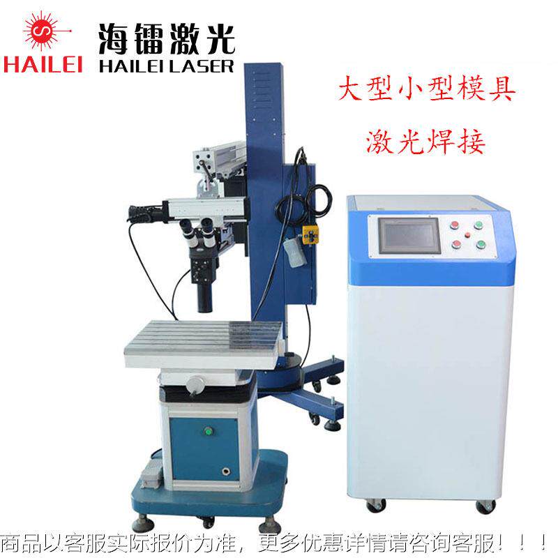 价吊臂式模具激光焊机金属铝合金不锈钢模具修补焊接设备厂家