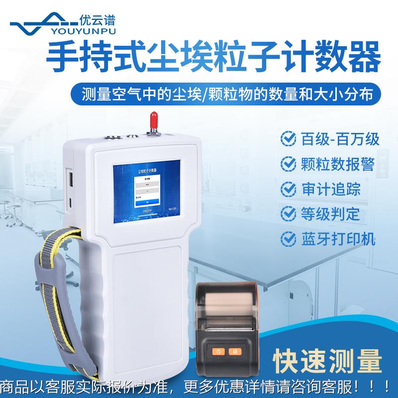尘埃粒子计数器手持式尘埃粒子计数器手持式激光粒子计数器