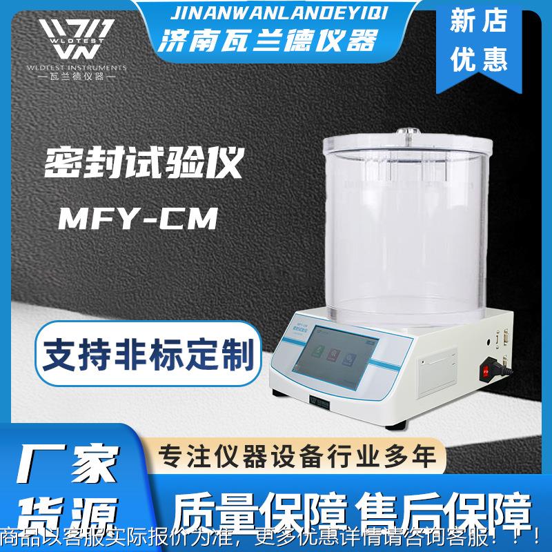 MF-CM压密封负试仪真空气密性检测Y仪智能检测测MFY-CM包装泄漏试