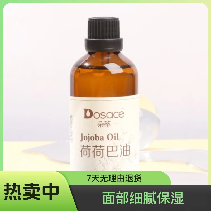 Dosace/朵萃新疆伊犁朵萃荷荷巴油护肤保湿大容量 100ml 四季