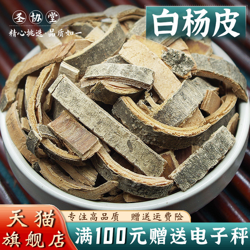 中药材白杨树皮500g克白杨皮免费磨白杨树粉实体店铺大全