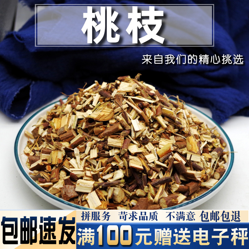 桃枝500克 中药材当季新货桃树枝另有散装核桃柳枝槐树枝桑枝