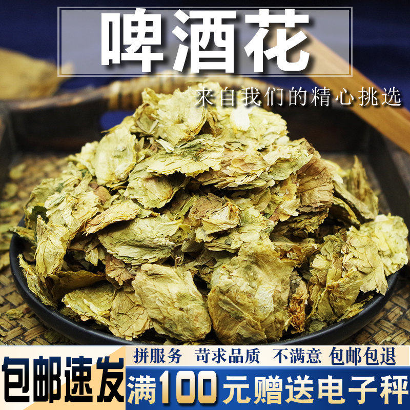 啤酒花500克 新货啤酒花干花新花中药材野酒花自酿啤酒酵母花面包